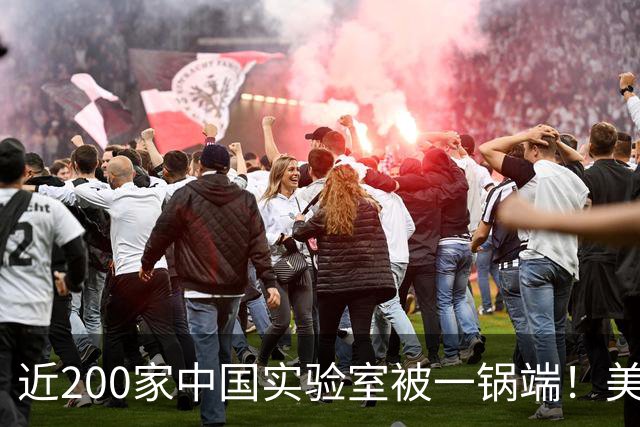 近200家中国实验室被一锅端！美制裁变“助攻”，市场换中国定义