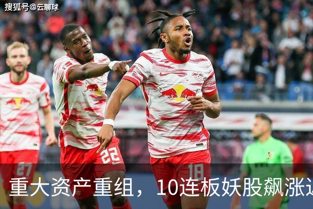 重大资产重组，10连板妖股飙涨近160%，明日停牌