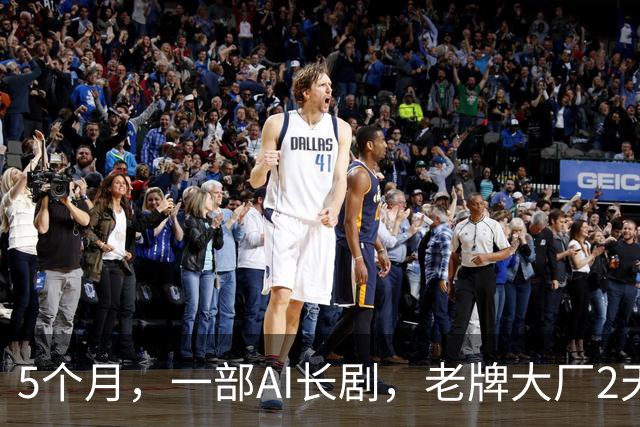 5个月，一部AI长剧，老牌大厂2天市值暴涨116亿